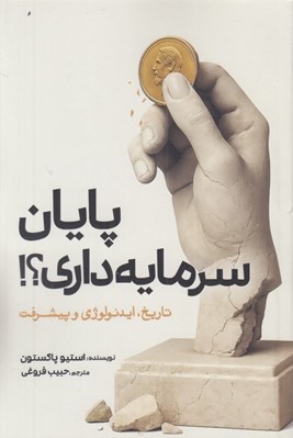 تصویر  پايان سرمايه داري؟! (تاريخ ايدئولوژي و پيشرفت)