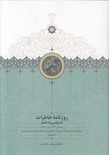 تصویر  روزنامه خاطرات ناصرالدين شاه قاجار 9 (از شعبان 1299 تا رجب 1300 ق)