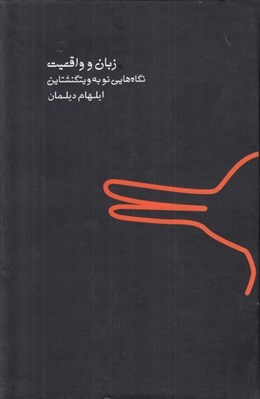 تصویر  زبان و واقعيت (نگاه هايي نو به ويتگنشتاين)