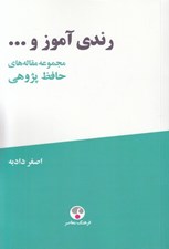 تصویر  رندي آموز و ... (مجموعه مقاله هاي حافظ پژوهي)