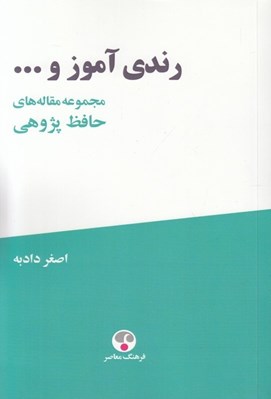 تصویر  رندي آموز و ... (مجموعه مقاله هاي حافظ پژوهي)