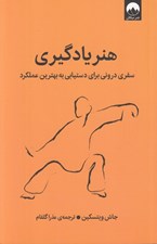 تصویر  هنر يادگيري (سفري دروني براي دستيابي به بهترين عملكرد)
