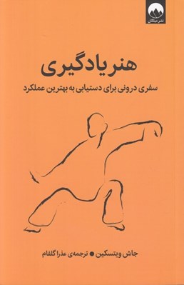 تصویر  هنر يادگيري (سفري دروني براي دستيابي به بهترين عملكرد)