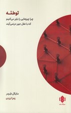تصویر  توطئه (چرا چيزهايي را باور مي كنيم كه با عقل جور در نمي آيند)