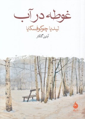 تصویر  غوطه در آب