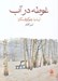 تصویر  غوطه در آب