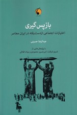 تصویر  بازپس گيري (اختيارات اجتماعي از دست رفته در ايران معاصر)