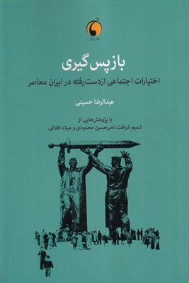 تصویر  بازپس گيري (اختيارات اجتماعي از دست رفته در ايران معاصر)