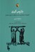 تصویر  بازپس گيري (اختيارات اجتماعي از دست رفته در ايران معاصر)