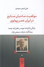 تصویر  موقعيت صاحبان صنايع در ايران عصر پهلوي