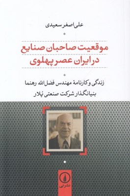 تصویر  موقعيت صاحبان صنايع در ايران عصر پهلوي