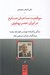 تصویر  موقعيت صاحبان صنايع در ايران عصر پهلوي