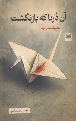 تصویر  آن درنا كه بازنگشت (مجموعه شعر كوتاه)
