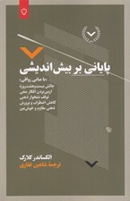 تصویر  پاياني بر بيش انديشي (با مباني رواقي)