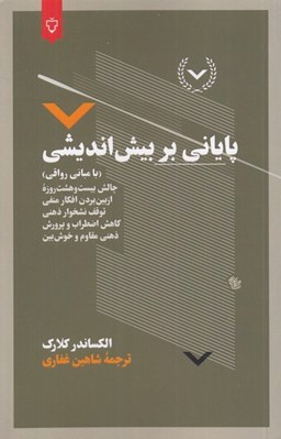 تصویر  پاياني بر بيش انديشي (با مباني رواقي)