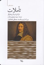 تصویر  تاملات (مجموعه تاملات و جملات قصار اخلاقي)
