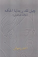 تصویر  چهل نقد بر بداية الحكمه (علامه طباطبايي)