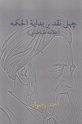 تصویر  چهل نقد بر بداية الحكمه (علامه طباطبايي)