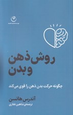 تصویر  روش ذهن و بدن (چگونه حركت بدن ذهن را قوي مي كند)