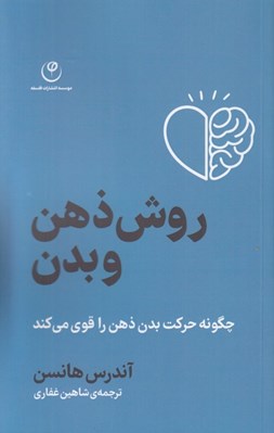 تصویر  روش ذهن و بدن (چگونه حركت بدن ذهن را قوي مي كند)