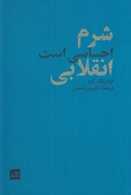 تصویر  شرم احساسي است انقلابي