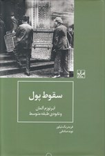 تصویر  سقوط پول (ابر تورم آلمان و نابودي طبقه متوسط)