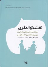 تصویر  نقشه والدگري (راهكارهاي گام به گام براي ايجاد بهترين رابطه ي والد و فرزندي)