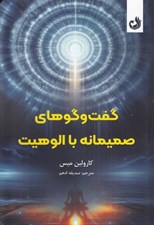 تصویر  گفت و گوهاي صميمانه با الوهيت