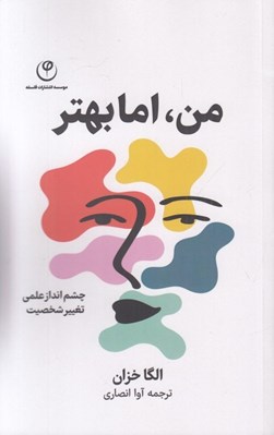 تصویر  من اما بهتر (چشم انداز علمي تغيير شخصيت)