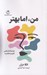 تصویر  من اما بهتر (چشم انداز علمي تغيير شخصيت)