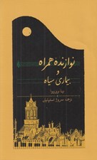 تصویر  نوازنده همراه و بيماري سياه