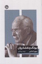 تصویر  يونگ و نقشه روان