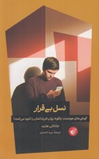 تصویر  نسل بي قرار (گوشي هاي هوشمند چگونه روان فرزندانمان را نابود مي كنند؟)