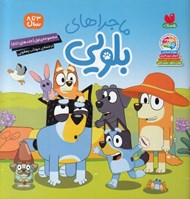 تصویر  ماجراهاي بلويي (مجموعه ي اول جلدهاي 1 تا 5)