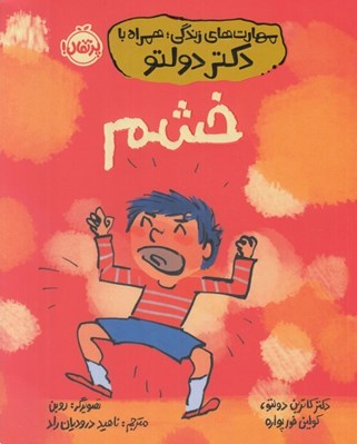 تصویر  خشم / مهارت هاي زندگي همراه با دكتر دولتو