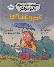 تصویر  غم و غصه ها / مهارت هاي زندگي همراه با دكتر دولتو