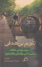 تصویر  تقويم بي هدفي (درباره سرگرداني خلاقانه زيبايي شناسي پراكندگي و كلاژ تجربه)