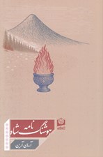 تصویر  هوشنگ شاه نامه