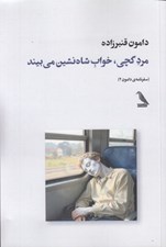 تصویر  مرد گچي خواب شاه نشين مي بيند / سفرنامه دامون 2