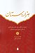 تصویر  هزاردستان (سفري در زندگي و شعر و غزلسرايان فارسي از سنايي تا ميرزا حبيب خراساني)