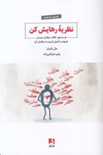 تصویر  نظريه رهايش كن (تو مسئول افكار ديگران نيستي هرچه در كنترل تو نيست رهايش كن )