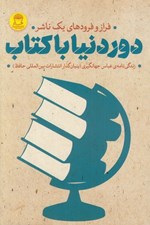 تصویر  دوردنيا باكتاب (زندگي نامه ي عباس جهانگيري بنيان گذار انتشارات بين المللي حافظ)