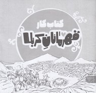 تصویر  قهرمانان كربلا (كتاب كار)
