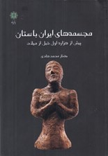 تصویر  مجسمه هاي ايران باستان (پيش از هزاره اول قبل از ميلاد)
