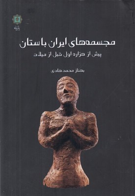 تصویر  مجسمه هاي ايران باستان (پيش از هزاره اول قبل از ميلاد)