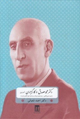 تصویر  دكتر محمد مصدق و كارگزاران حكومت ملي (سيد حسين فاطمي - سيد محمود نريمان - سيد محمدعلي كشاورز صدر)
