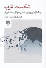 تصویر  شكست غرب (جنگ اوكراين و بحران تمدني دموكراسي هاي ليبرال)