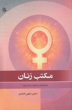 تصویر  مكتب زنان (مجموعه اي دل انگيز در اخبار زنان)