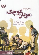 تصویر  مردان كوچك / جيبي