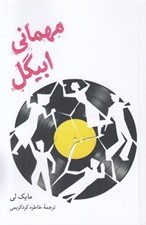 تصویر  مهماني ابيگل